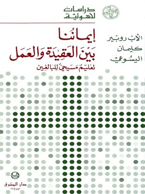 cover image of إيماننا بين العقيدة والعمل